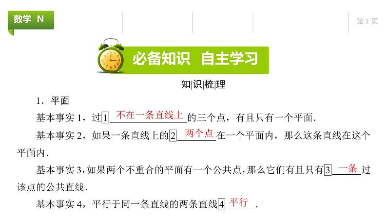 大一轮新教材数学高考复习课件——第8章第2节第2页