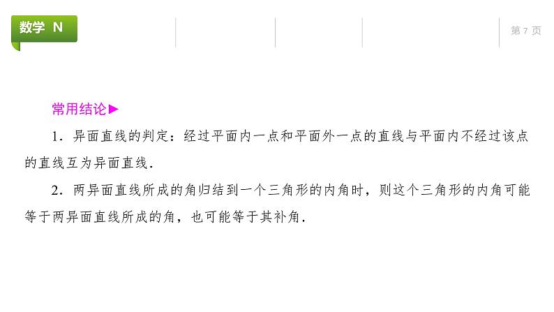 大一轮新教材数学高考复习课件——第8章第2节第7页