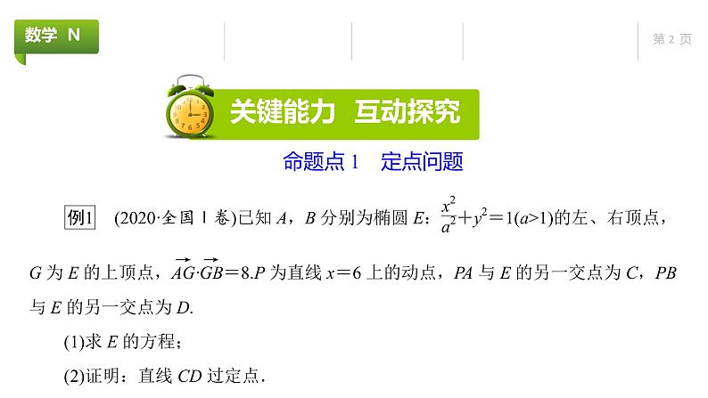 大一轮新教材数学高考复习课件——第9章高考专题突破5第2课时第2页