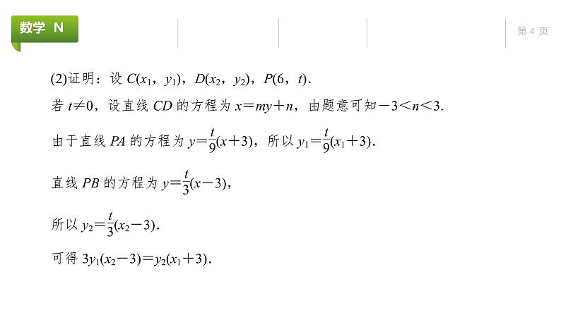 大一轮新教材数学高考复习课件——第9章高考专题突破5第2课时第4页