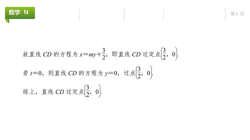 大一轮新教材数学高考复习课件——第9章高考专题突破5第2课时第6页