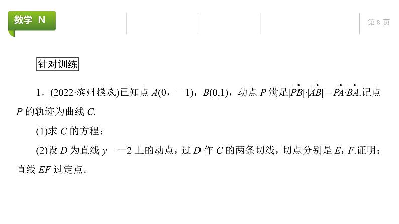 大一轮新教材数学高考复习课件——第9章高考专题突破5第2课时第8页