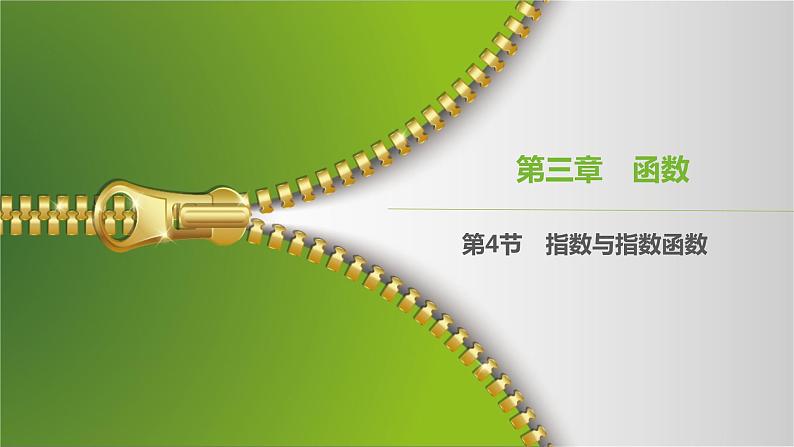 大一轮新教材数学高考复习课件——第3章第4节第1页