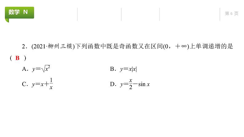 大一轮新教材数学高考复习课件——第4章第2节第6页