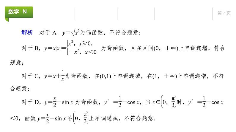 大一轮新教材数学高考复习课件——第4章第2节第7页