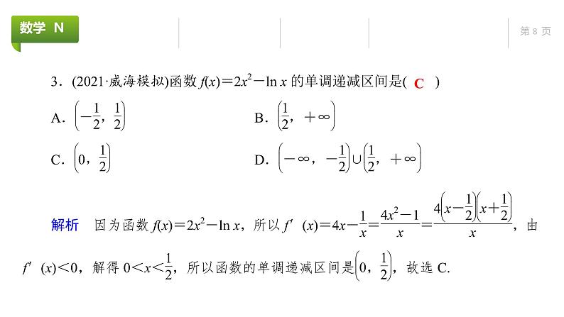 大一轮新教材数学高考复习课件——第4章第2节第8页