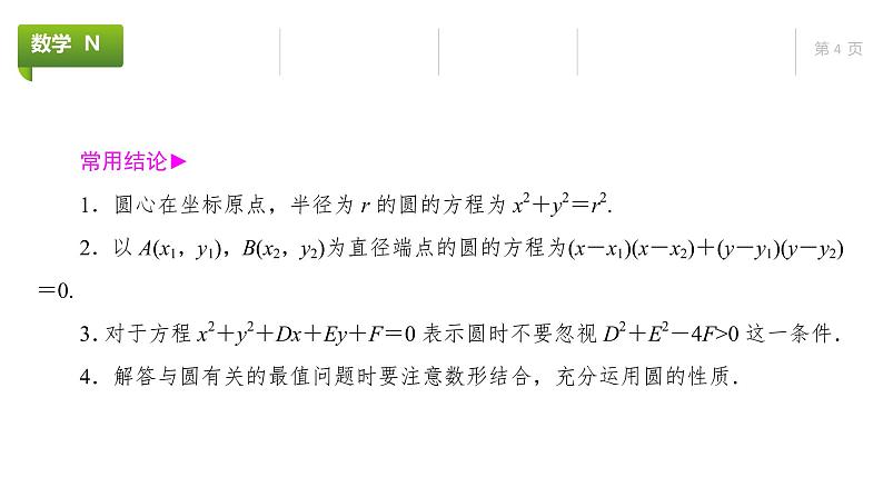 大一轮新教材数学高考复习课件——第9章第3节第4页