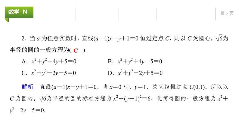 大一轮新教材数学高考复习课件——第9章第3节第6页