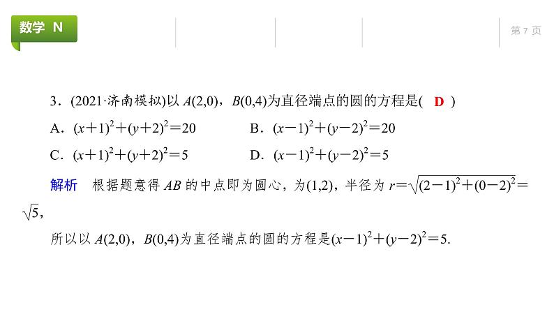 大一轮新教材数学高考复习课件——第9章第3节第7页