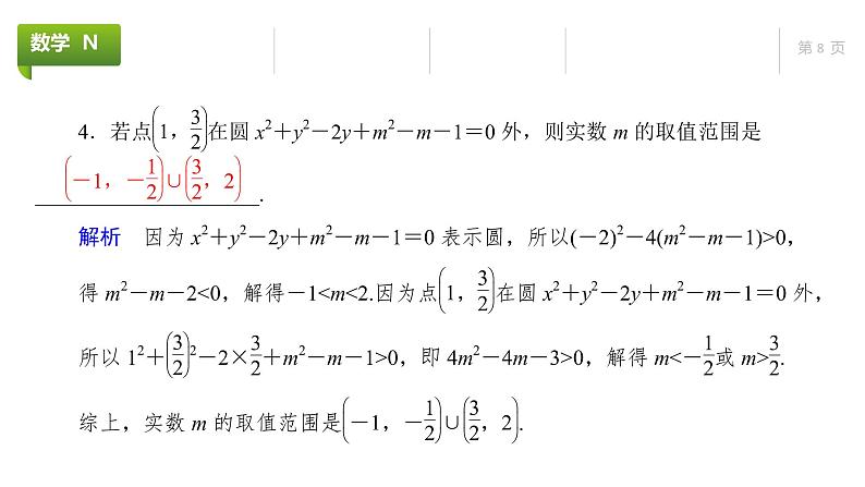 大一轮新教材数学高考复习课件——第9章第3节第8页