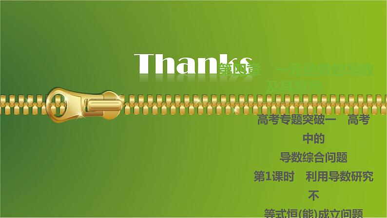 大一轮新教材数学高考复习课件——第4章高考专题突破1第1课时第1页
