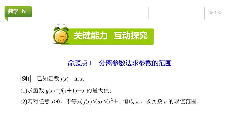 大一轮新教材数学高考复习课件——第4章高考专题突破1第1课时第2页