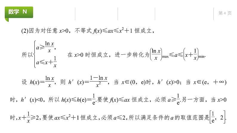 大一轮新教材数学高考复习课件——第4章高考专题突破1第1课时第4页