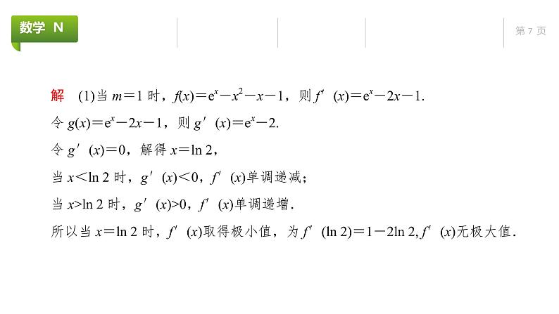 大一轮新教材数学高考复习课件——第4章高考专题突破1第1课时第7页