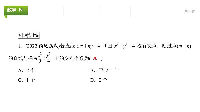大一轮新教材数学高考复习课件——第9章第7节07