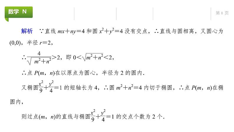 大一轮新教材数学高考复习课件——第9章第7节08