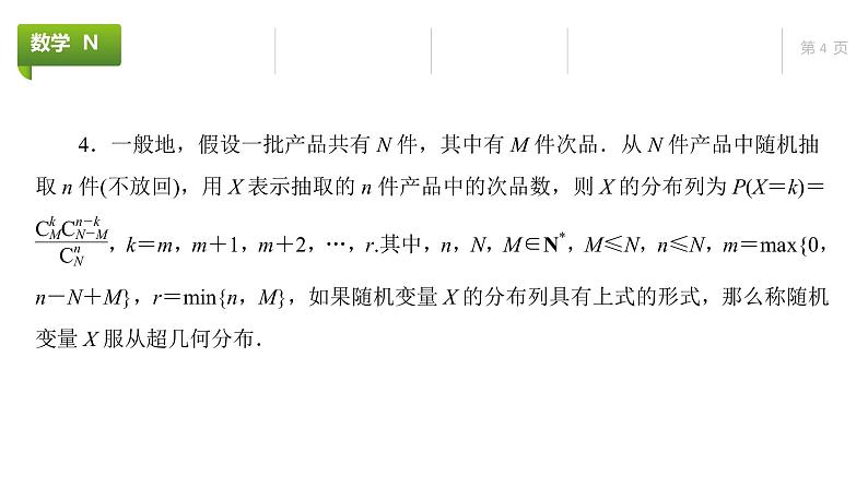 大一轮新教材数学高考复习课件——第10章第7节第4页