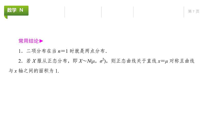 大一轮新教材数学高考复习课件——第10章第7节第7页