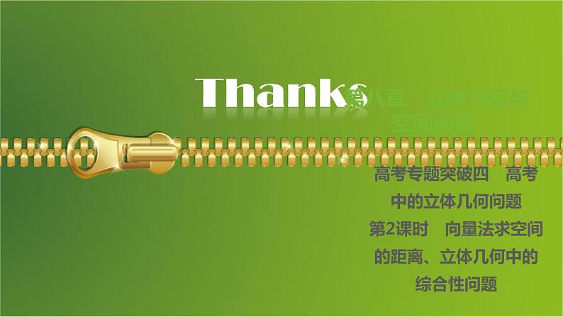 大一轮新教材数学高考复习课件——第8章高考专题突破4第2课时第1页