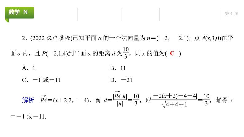 大一轮新教材数学高考复习课件——第8章高考专题突破4第2课时第6页