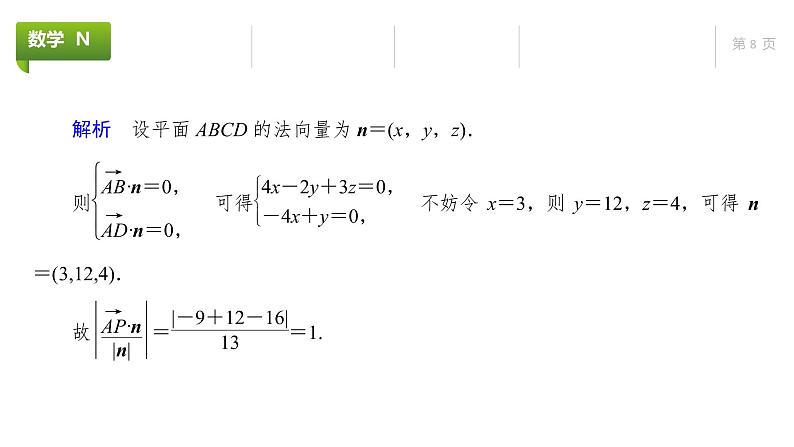 大一轮新教材数学高考复习课件——第8章高考专题突破4第2课时第8页