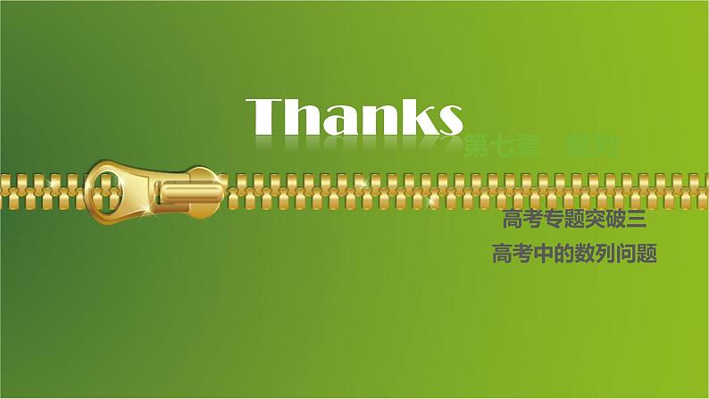大一轮新教材数学高考复习课件——第7章高考专题突破3第1页