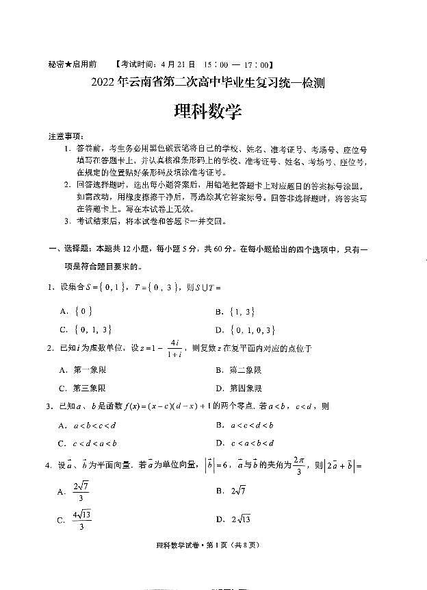 2022年云南省第二次统测——理数（PDF版含答案）第1页