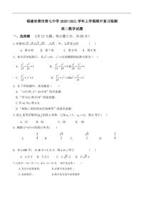 福建省莆田七中2020-2021学年高二上学期期中复习检测数学试题 PDF版含答案