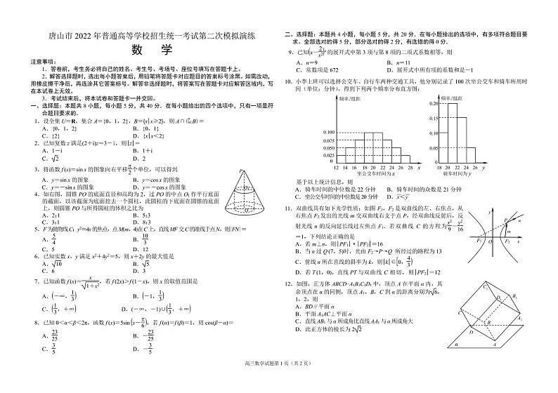 唐山市 2022年普通高等学校招生统一考试第二次模拟演练——数学（PDF版含答案）第1页