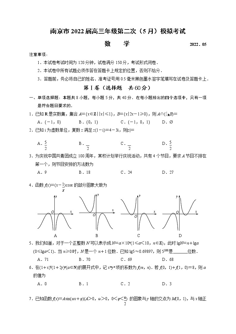南京市2022届高三年级第二次（5月）模拟考试——数学（WORD版含答案）练习题第1页