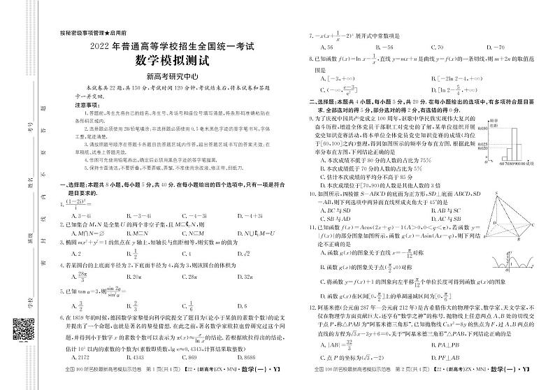 2022年普通高等学校招生全国统一考试模拟测试——数学（PDF解析版）第1页