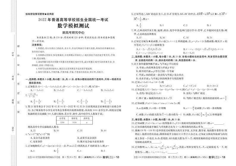 2022年普通高等学校招生全国统一考试模拟测试——数学（PDF解析版）第3页