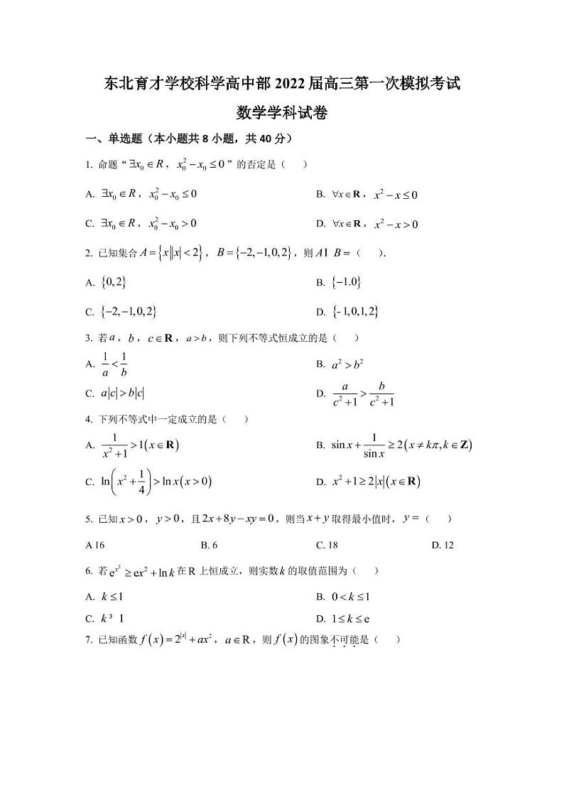 2022届辽宁省沈阳市东北育才学校科学高中部高三上学期第一次模拟考试数学试题 （PDF版含答案）01