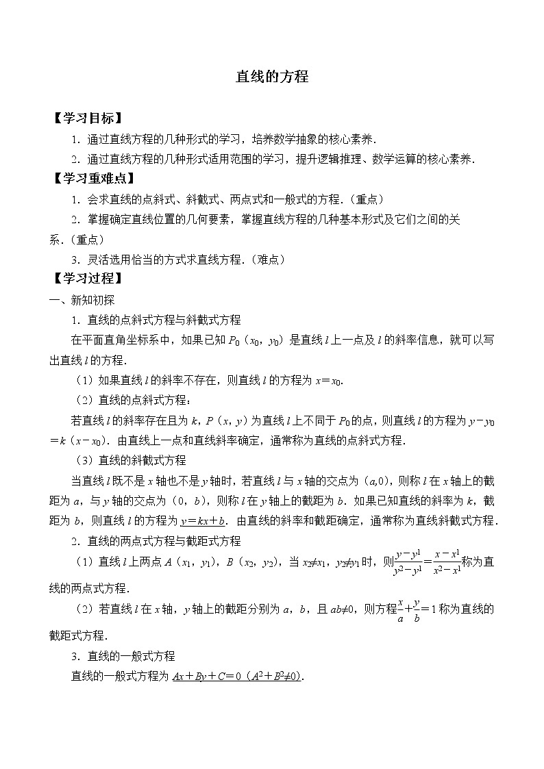 人教版A版（2019）课标高中数学选择性必修一2.2直线的方程  学案第1页