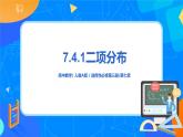 7.4.1二项分布 课件+教学设计