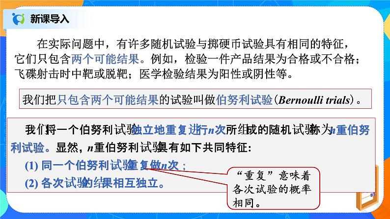 7.4.1二项分布 课件+教学设计02