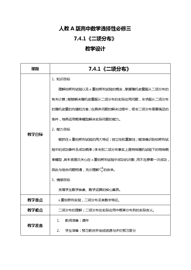 7.4.1二项分布 课件+教学设计01