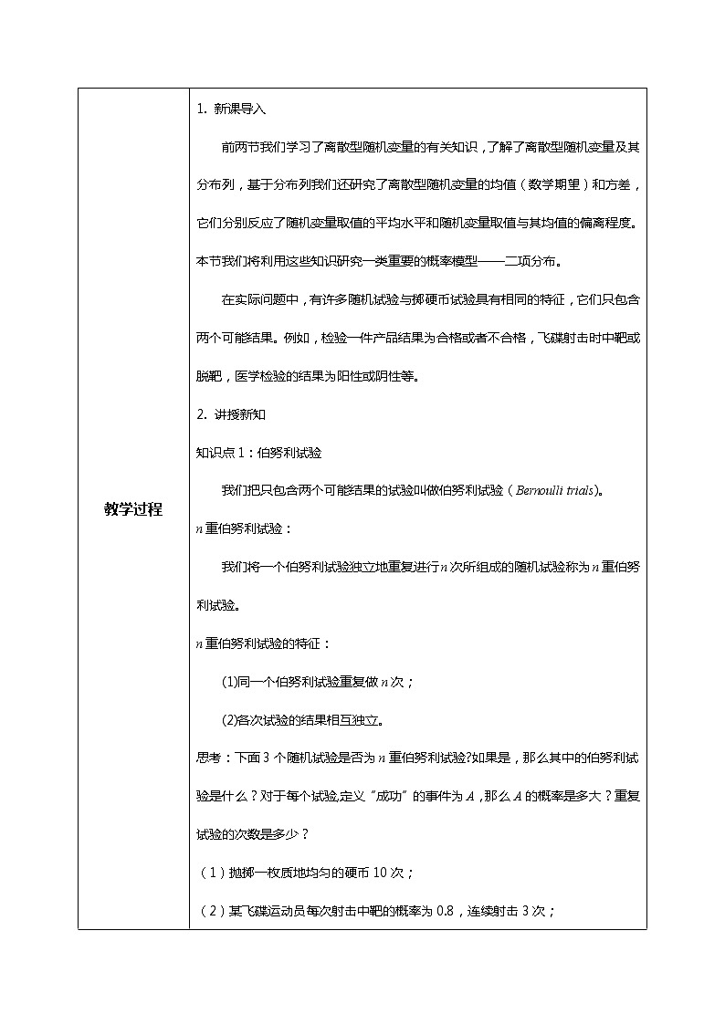 7.4.1二项分布 课件+教学设计02