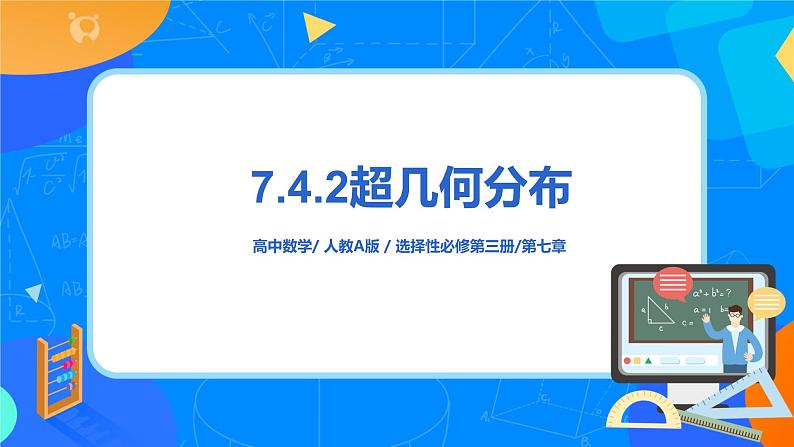 7.4.2 超几何分布 课件+教学设计01