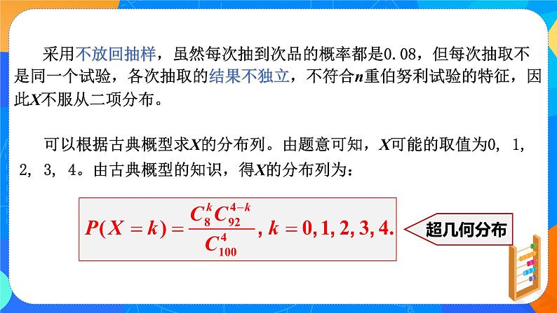 7.4.2 超几何分布 课件+教学设计03