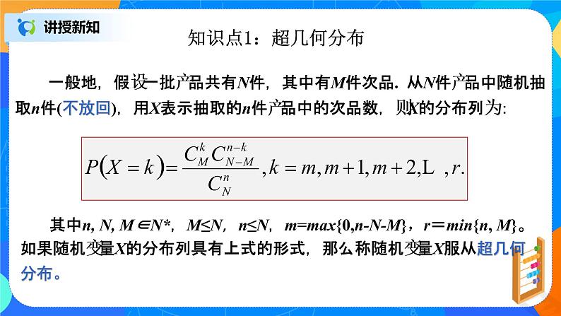 7.4.2 超几何分布 课件+教学设计04