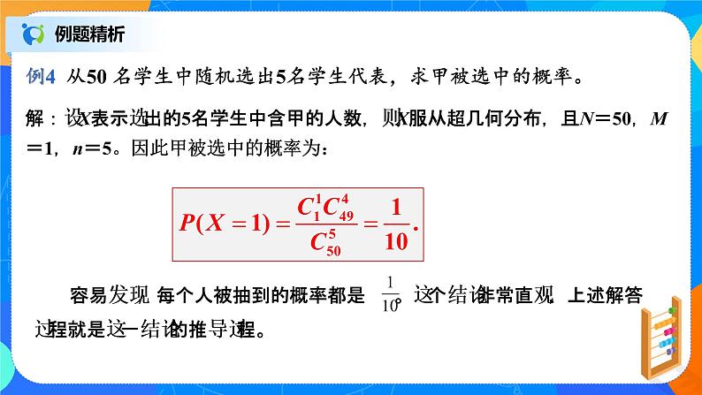 7.4.2 超几何分布 课件+教学设计05