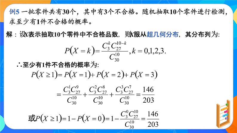 7.4.2 超几何分布 课件+教学设计06