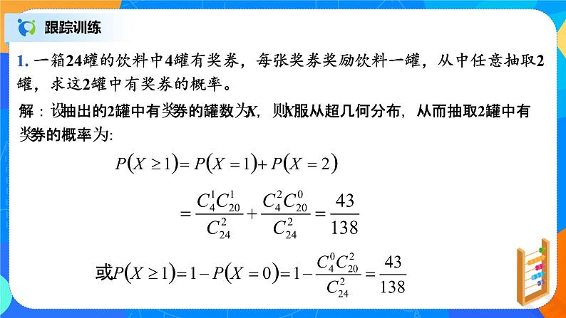 7.4.2 超几何分布 课件+教学设计07
