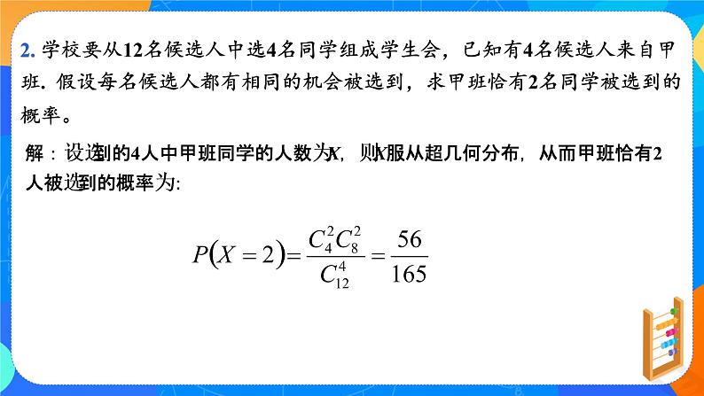 7.4.2 超几何分布 课件+教学设计08