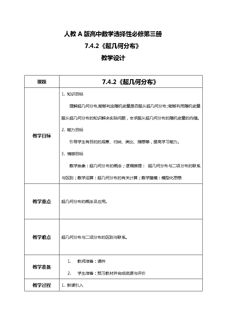 7.4.2 超几何分布 课件+教学设计01