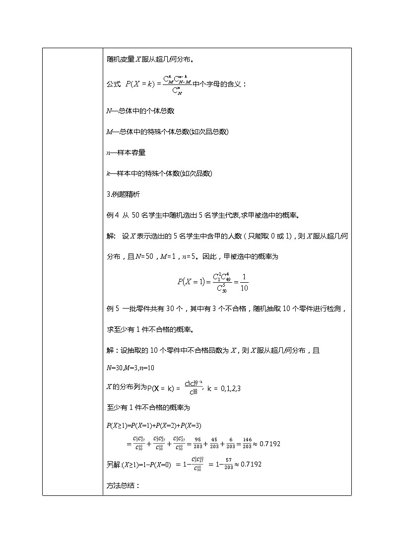 7.4.2 超几何分布 课件+教学设计03
