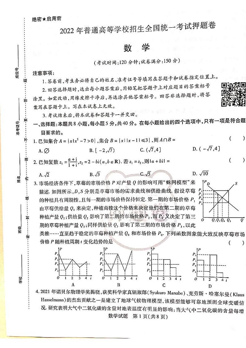 2022王后雄新高考押题 数学卷+答案01