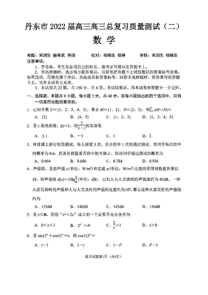 2022年丹东市高三二模数学试题含答案01