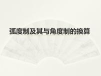 高中人教B版 (2019)7.1.2 弧度制及其与角度制的换算图文课件ppt